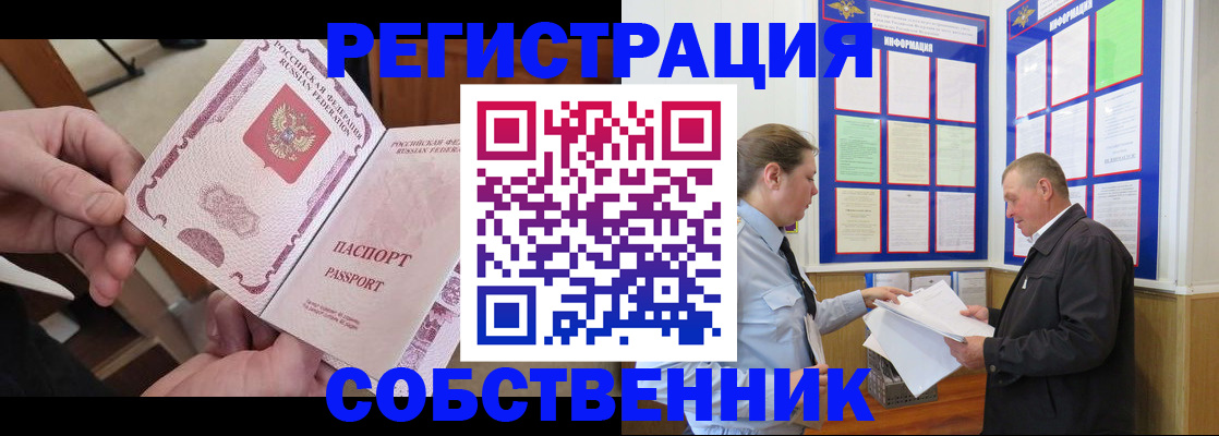 прописка от собственника в Калмыкии